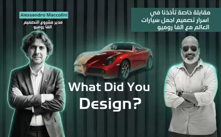 بالفيديو: أسرار التصميم في أريزي وحوار حصري مع أليساندرو موليني داخل متحف ألفا روميو