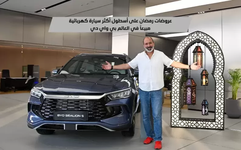 عروض بي واي دي لرمضان 2026 في دبي: ثورة الهجين الكهربائي بأسعار تبدأ من 89,500 درهم