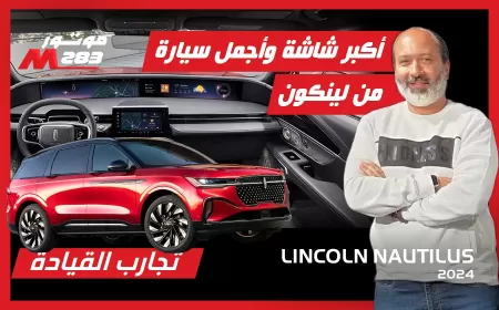 بالفيديو: تدشين سيارة لينكولن نوتيلوس 2024 المنتظرة