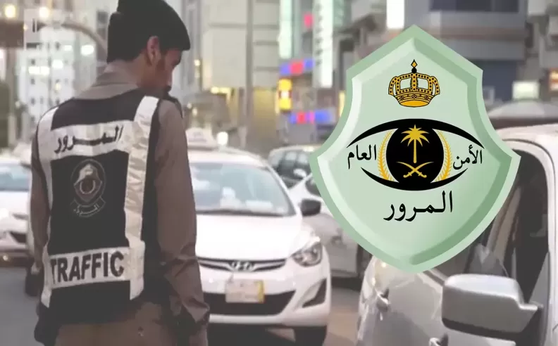 أهم القوانين المرورية في السعودية وقيمة مخالفاتها