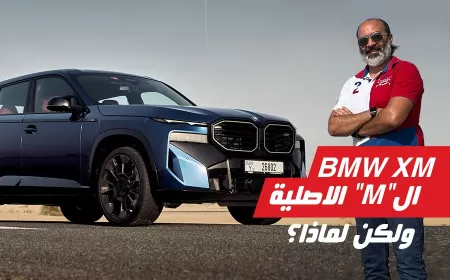 بالفيديو: تجربة قيادة بي إم دبليو إكس إم الجديدة كليًا بالشرق الأوسط