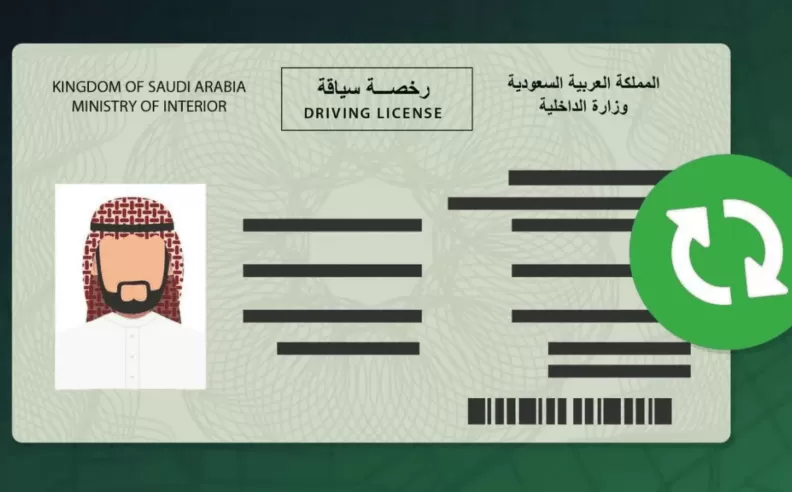 خطوات الحصول على رخصة قيادة في السعودية من خلال منصة أبشر