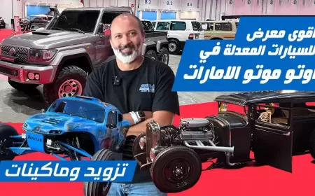 بالفيديو: معرض أوتو موتو أبو ظبي ونظرة على السيارات الاستثنائية
