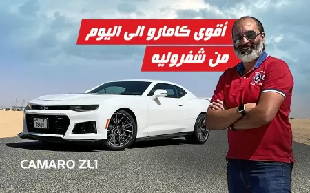 بالفيديو: نودع سيارة كمارو ZL1 2023 المميزة