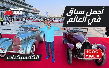 بالفيديو: سباق 1000 ميليا في الإمارات - رحلة في عالم الكلاسيكيات الساحر
