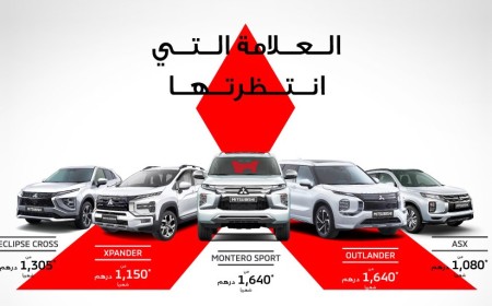 الحبتور للسيارات تكشف عن عروضها الحصرية لسيارات ميتسوبيشي الرياضية متعددة الاستخدام استكمالاً لفعاليات مهرجان دبي للتسوق