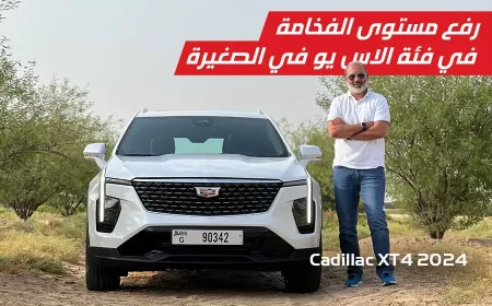 كاديلاك XT4 2024: ترفع مستوى الفخامة في فئة الاس يو في الصغيرة