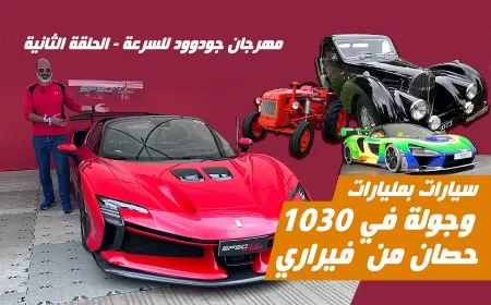 بالفيديو: الحلقة الثانية من زيارتنا لمهرجان جودوود للسرعة 2024