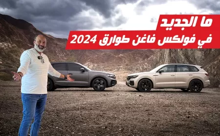 بالفيديو: فولكس فاجن طوارق 2024 ومقارنة شاملة بطرازها السابق