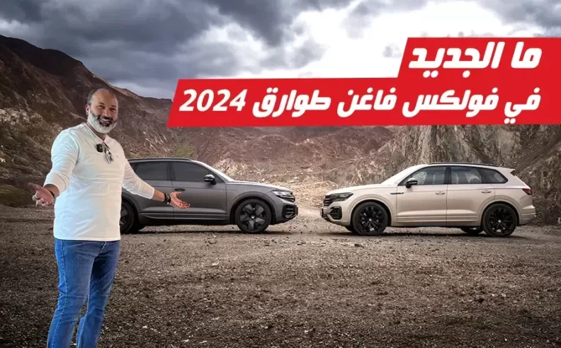 بالفيديو: فولكس فاجن طوارق 2024 ومقارنة شاملة بطرازها السابق