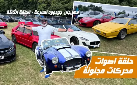 بالفيديو: الحلقة الثالثة من زيارتنا لمهرجان جودوود للسرعة لعام 2024