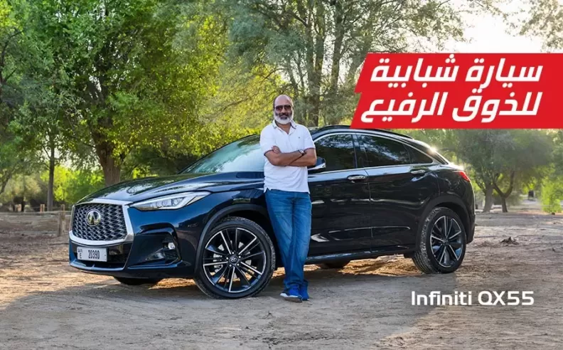 بالفيديو إنفينيتي QX55: تحفة فنية في التصميم والأداء