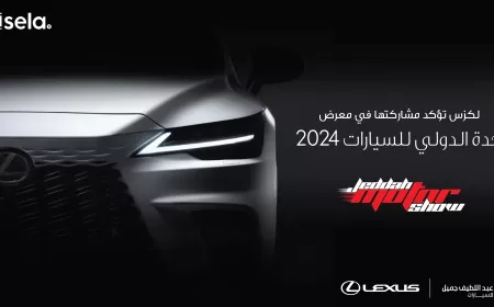 لكزس تؤكد مشاركتها في معرض جدة الدولي للسيارات 2024