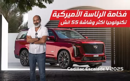 بالفيديو: كاديلاك إسكاليد V 2025 ومزيج استثنائي من القوة، الفخامة، والابتكار