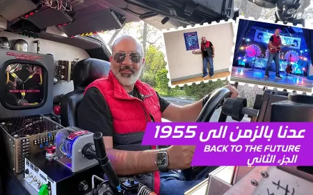 بالفيديو: العودة إلى عام 1955 وتجربة مستوحاة من فيلم العودة إلى المستقبل (الحلقة الثانية)