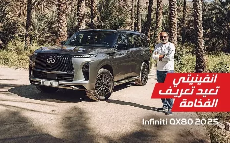 بالفيديو: نظرة أقرب على إنفينيتي QX80 2025 حيث الفخامة في أبهى صورها