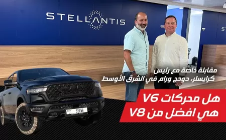 هل المحرك الجديد V6 التيربو المزدوج أفضل من محرك V8؟ مقابلة خاصة مع رئيس كرايسلر، دودج ورام في الشرق الأوسط