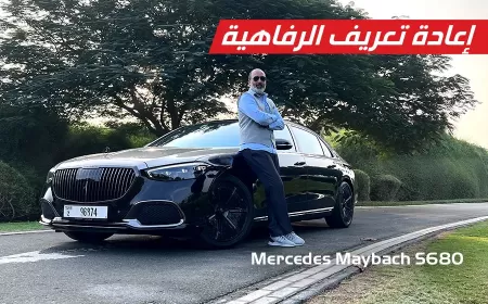 مرسيدس مايباخ S680 2024: قوة الأداء وأناقة التصميم في سيارة أحلامك