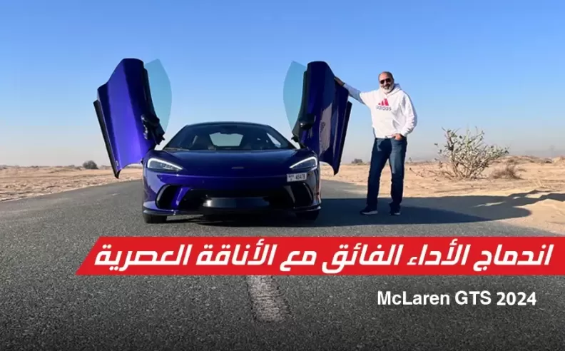 ماكلارين GTS: اندماج الأداء الفائق مع الأناقة العصرية