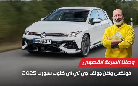 بالفيديو: فولكس فاجن جولف GTI Clubsport أداء رياضي ودقة هندسية