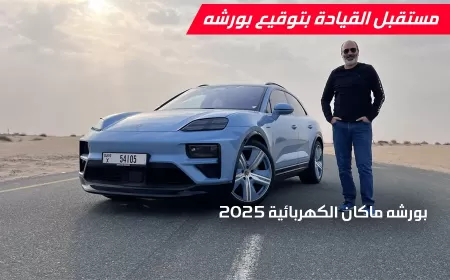 بورشه ماكان الكهربائية 2025: مستقبل القيادة الكهربائية بتوقيع بورشه الفاخر