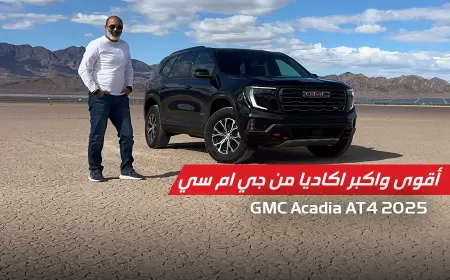 بالفيديو: جي إم سي أكاديا 2025 ومزيج من الفخامة، القوة، والتكنولوجيا المتقدمة