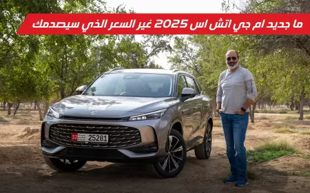 بالفيديو: إم جي HS 2025 أداء عصري يجمع بين الفخامة والقيمة العملية