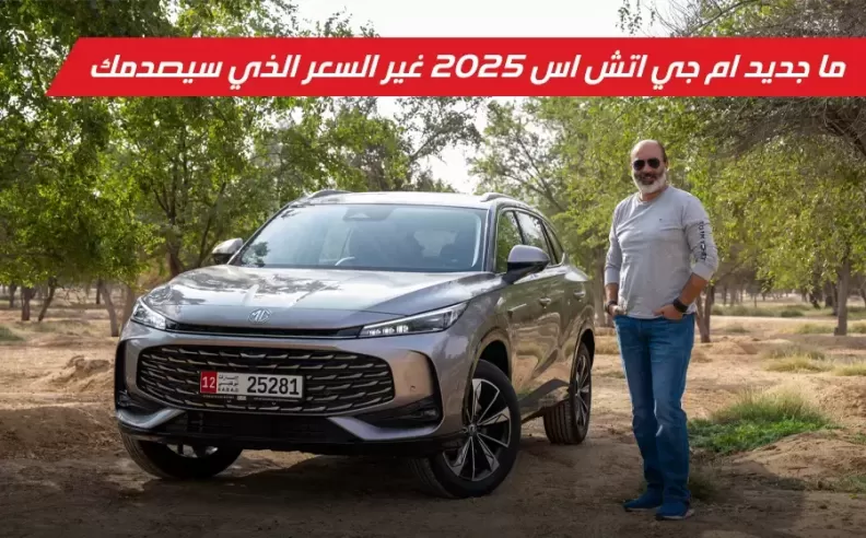 بالفيديو: إم جي HS 2025 أداء عصري يجمع بين الفخامة والقيمة العملية