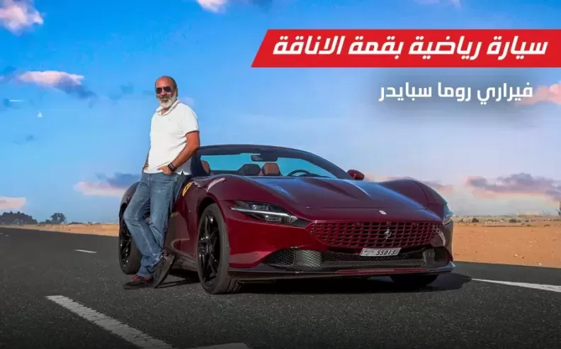 فيراري روما سبايدر: رفاهية القيادة المكشوفة بإحساس إيطالي خالص