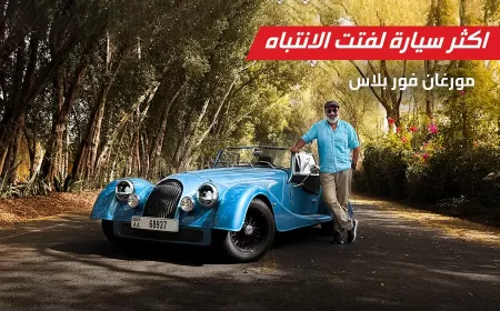 مورغان فور بلاس: نستعرض فن القيادة البريطانية الرفيعة