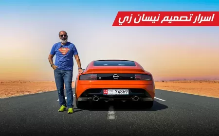 أسرار تصميم نيسان Z: مزيج من الإرث والابتكار