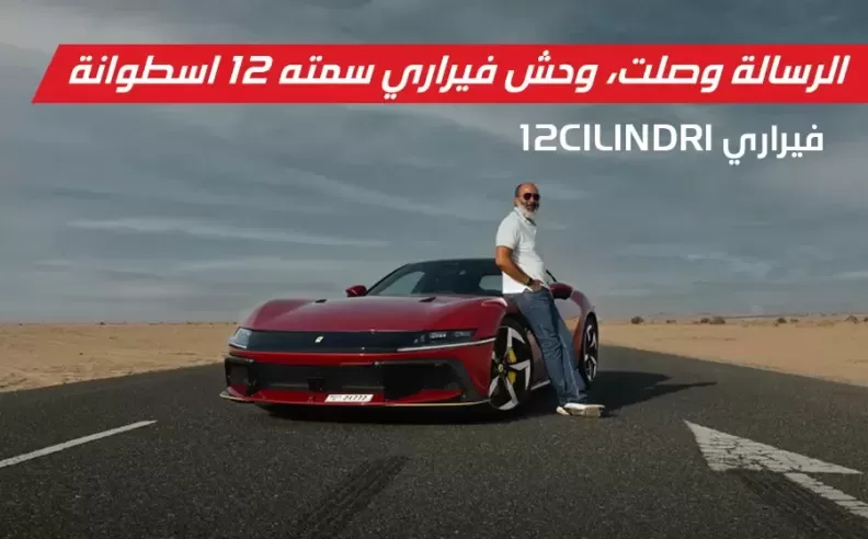 فيراري 12 سيليندري: سيمفونية ميكانيكية على الطرقات