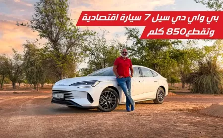تجربة قيادة بي واي دي سيل 7 DM-i: حين تلتقي الفخامة بالكفاءة طويلة المدى