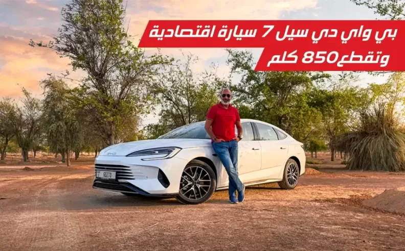تجربة قيادة بي واي دي سيل 7 DM-i: حين تلتقي الفخامة بالكفاءة طويلة المدى