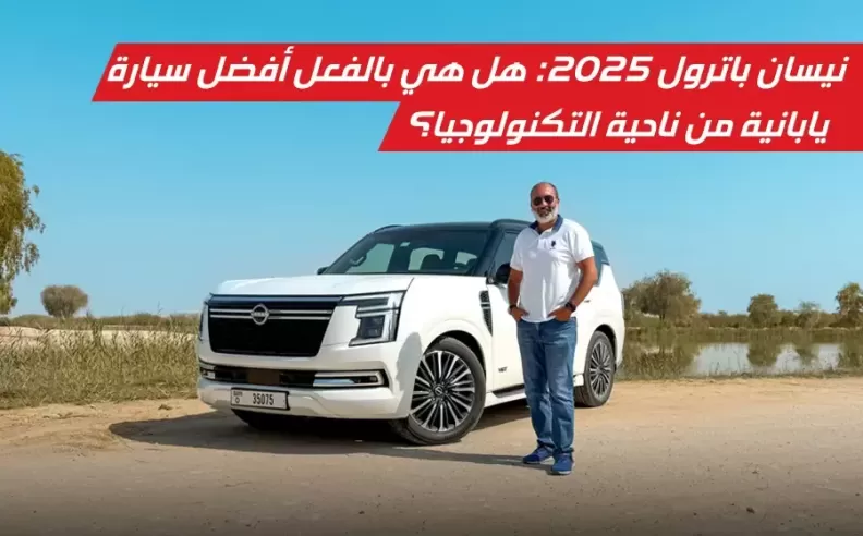 نيسان باترول 2025: تجربة قيادة تكنولوجية من الطراز الرفيع