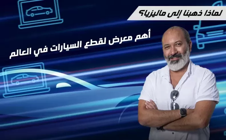 بالفيديو: موتور 283 في قلب الحدث وشراكة إعلامية رسمية لأكبر معارض آسيا