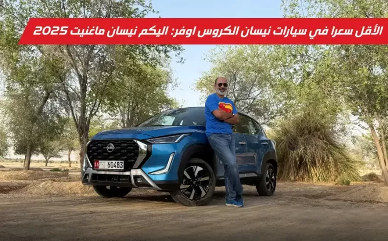نيسان ماغنيت تدخل المشهد بقوة كأصغر وأرخص سيارة كروس أوفر شبابية