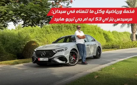 فخامة، رياضية، وكل ما تتمناه في سيدان: مرسيدس بنز E53 AMG توربو هايبرد