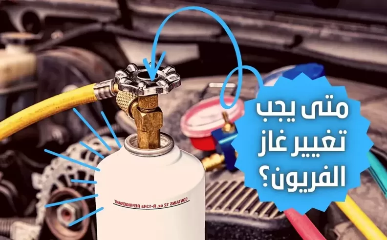 علامات تدل على الحاجة لتغيير غاز الفريون