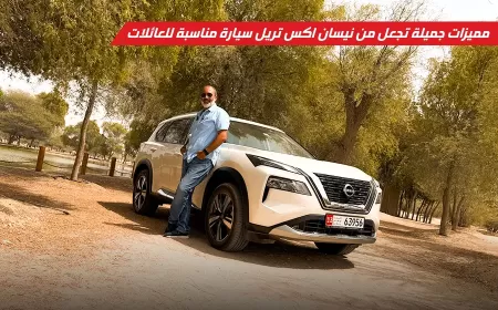 سيارة العائلة المثالية: تجربة قيادة نيسان إكس تريل 2025 في أبوظبي