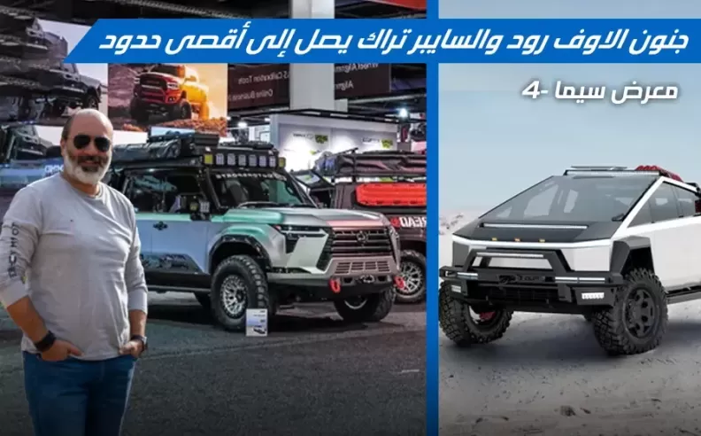 بالفيديو:تسلا تنضم إلى جنون الطرق الوعرة في سيما 2024 مع تعديلات خارقة