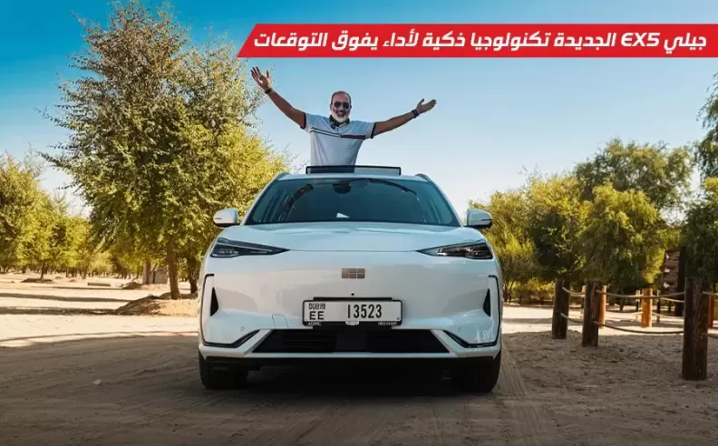 تجربة قيادة جيلي EX5 في الإمارات: تكنولوجيا ذكية لأداء يفوق التوقعات