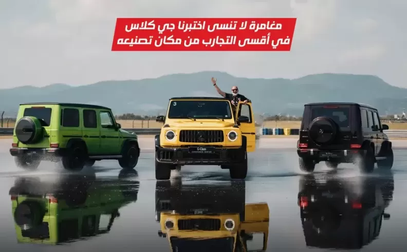 بالفيديو: الفخامة تلتقي بالقوة المطلقة في تجربة قيادة جي كلاس في النمسا