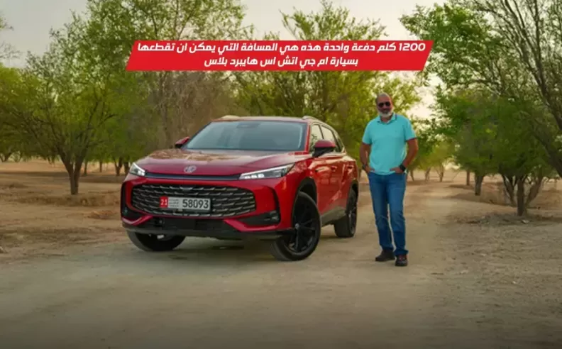 إم جي HS هايبرد بلس 2025: رفاهية عصرية بأداء مذهل وكفاءة غير مسبوقة