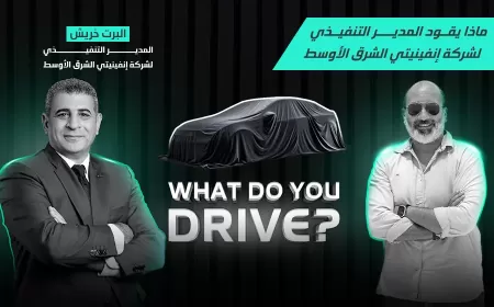 بالفيديو: المدير التنفيذي لإنفينيتي الشرق الأوسط يكشف سر اختياره QX80 كسيارته اليومية