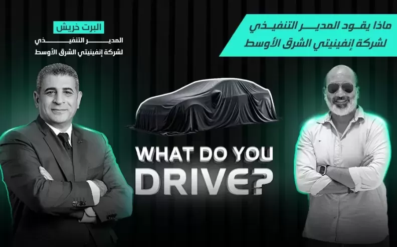 بالفيديو: المدير التنفيذي لإنفينيتي الشرق الأوسط يكشف سر اختياره QX80 كسيارته اليومية