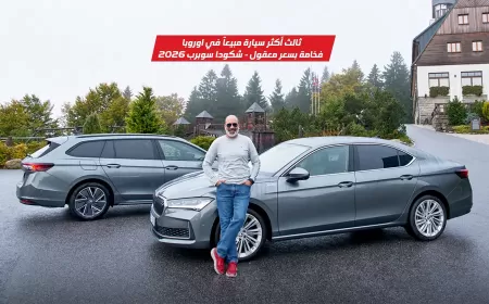 بالفيديو فخامة أوروبية بروح عملية: تجربة شكودا سوبيرب 2025 في موطنها التشيكي