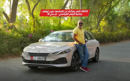 بالفيديو: إم جي 8 في تجربة قيادة استثنائية و2208 كيلومتر تجمع الفخامة بالكفاءة