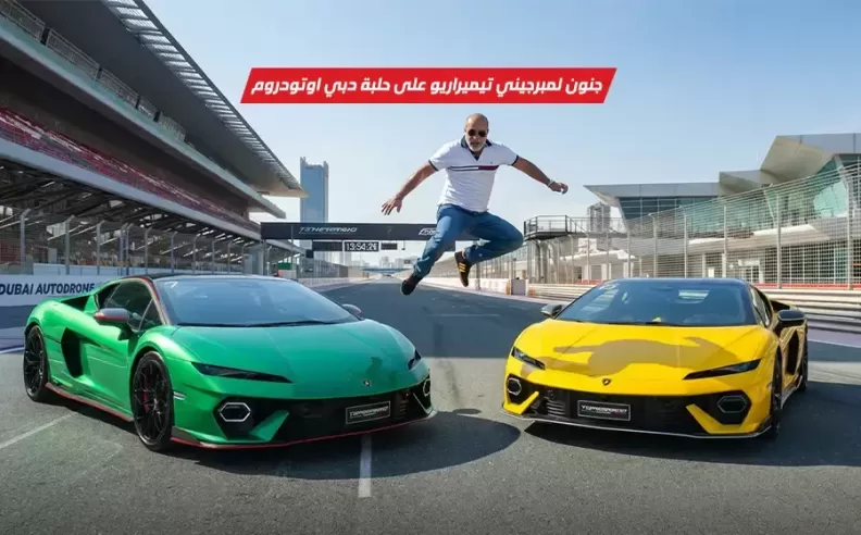 بالفيديو: لامبورجيني تيميراريو على حلبة دبي أوتودروم وجنون حقيقي على المضمار