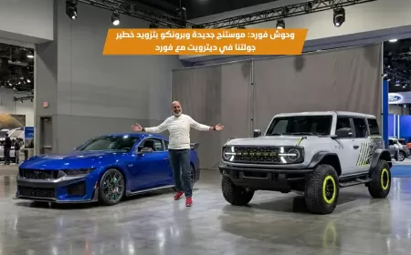 بالفيديو: جولة حصرية من قلب ديربورن داخل مقر فورد لمشاهدة موستانج دارك هورس SC وبرونكو RTR